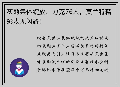 灰熊集体绽放，力克76人，莫兰特精彩表现闪耀！