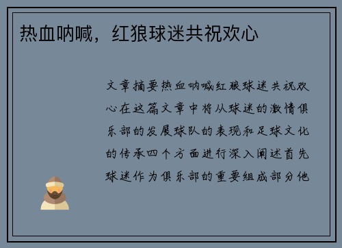 热血呐喊，红狼球迷共祝欢心