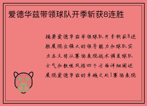 爱德华兹带领球队开季斩获8连胜