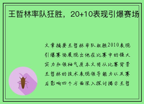 王哲林率队狂胜，20+10表现引爆赛场