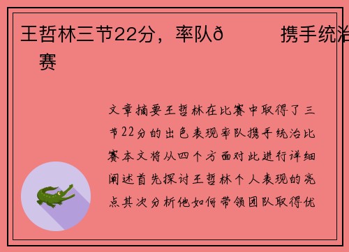 王哲林三节22分，率队👊携手统治比赛