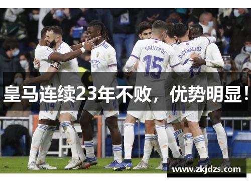皇马连续23年不败，优势明显！