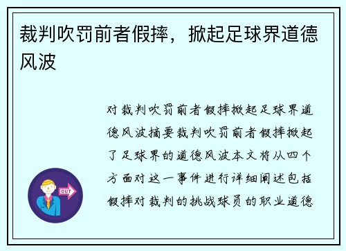 裁判吹罚前者假摔，掀起足球界道德风波
