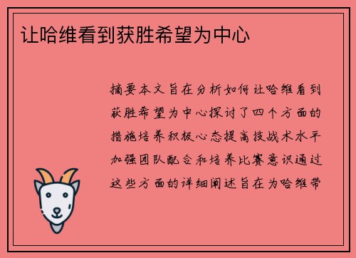 让哈维看到获胜希望为中心