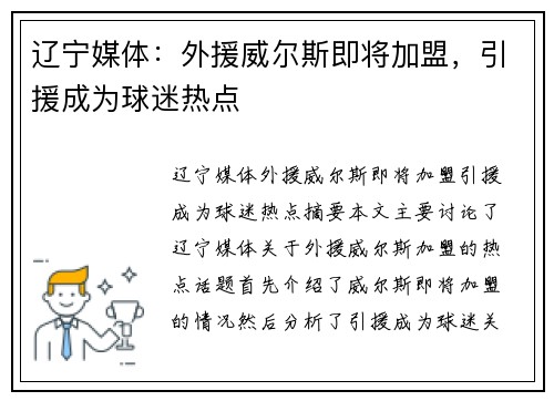 辽宁媒体：外援威尔斯即将加盟，引援成为球迷热点