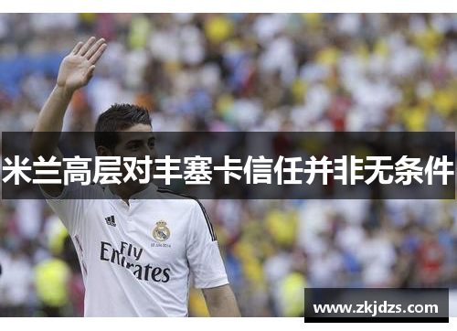 米兰高层对丰塞卡信任并非无条件
