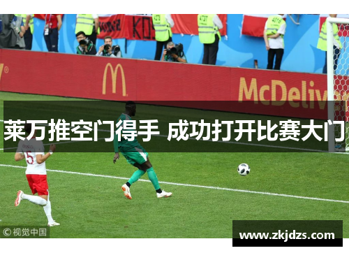 莱万推空门得手 成功打开比赛大门