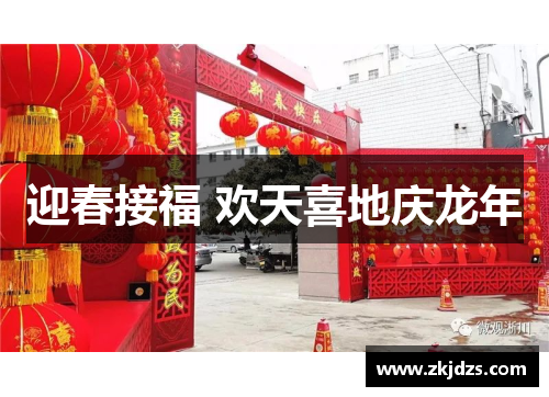 迎春接福 欢天喜地庆龙年