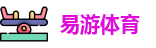 易游体育